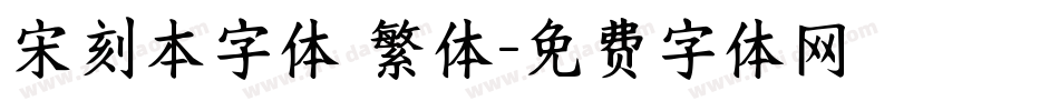 宋刻本字体 繁体字体转换